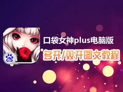 口袋女神plus怎么双开、多开？口袋女神plus双开、多开管理器使用图文教程