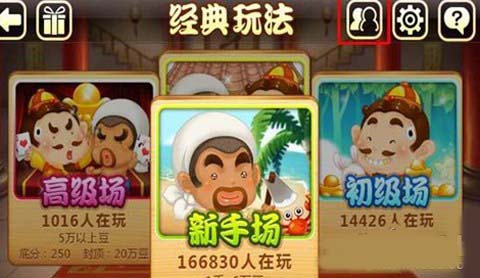 QQ欢乐斗地主微信/QQ赠送欢乐豆给好友的攻略