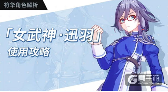 崩坏3女武神·迅羽全方位攻略