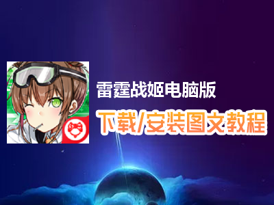 雷霆战姬电脑版下载、安装图文教程　含：官方定制版雷霆战姬电脑版手游模拟器
