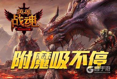 旧装变废为宝 《英雄战魂》 附魔符石翻倍送