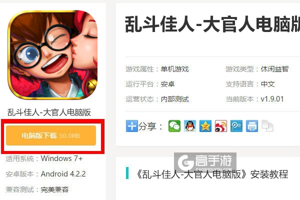 乱斗佳人-大官人电脑版下载