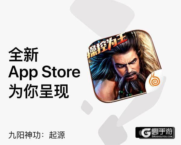 IOS11正式更新 全新App Store助你玩转《九阳神功：起源》