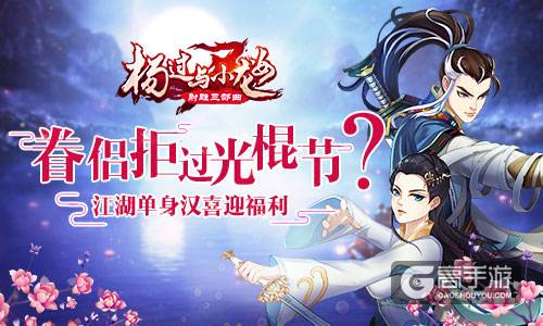 眷侣拒过光棍节？《杨过与小龙女》江湖单身汉喜迎福利