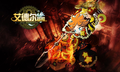 畅玩奇幻之旅 《艾德尔冒险》3月16日删档测试