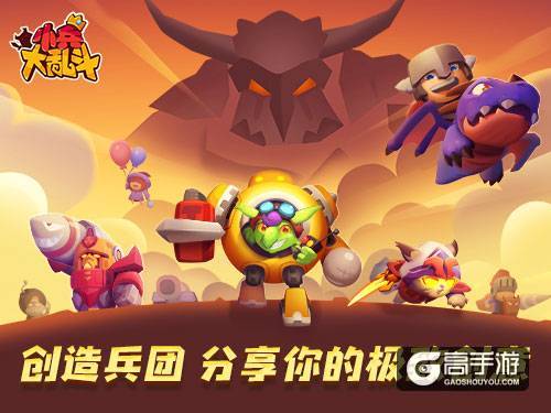 《小兵大乱斗》创造兵团 分享你的极致创意