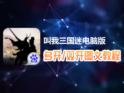 叫我三国迷怎么双开、多开？叫我三国迷双开、多开管理器使用图文教程