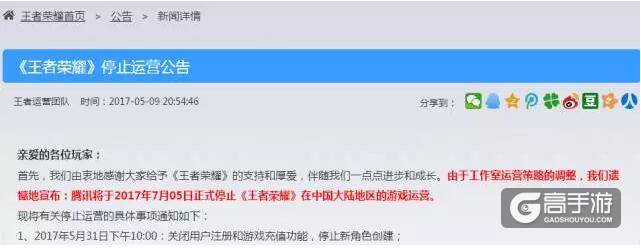 关于《王者荣耀》停止运营公告