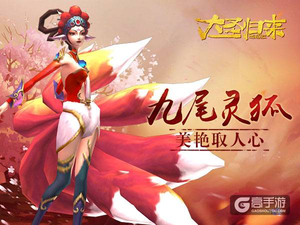 《大圣归来手游》夺命九尾狐 笑惑百生
