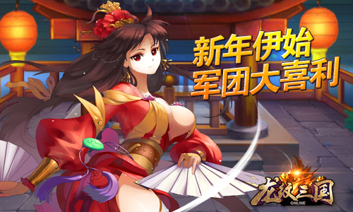《龙纹三国》双旦活动，礼遇惊天下