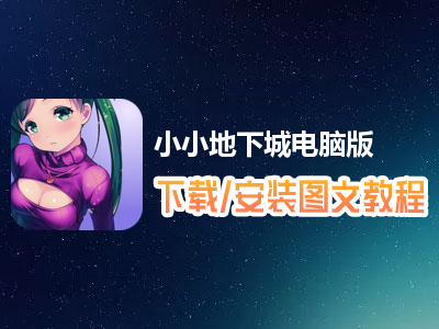 小小地下城电脑版下载、安装图文教程　含：官方定制版小小地下城电脑版手游模拟器