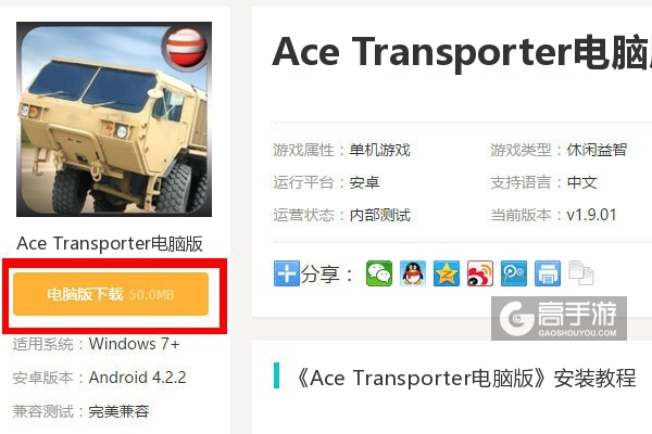  Ace Transporter电脑版下载