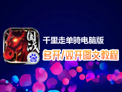 千里走单骑怎么双开、多开？千里走单骑双开、多开管理器使用图文教程