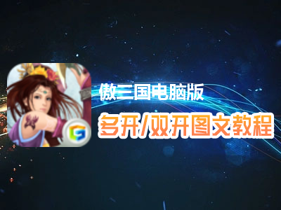 傲三国怎么双开、多开？傲三国双开、多开管理器使用图文教程