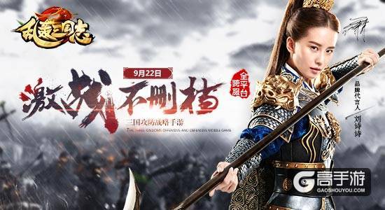 诗爷助阵《乱轰三国志》不删档内测9.22强势来袭