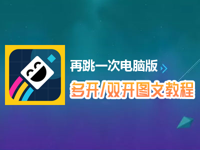 再跳一次怎么双开、多开？再跳一次双开、多开管理器使用图文教程