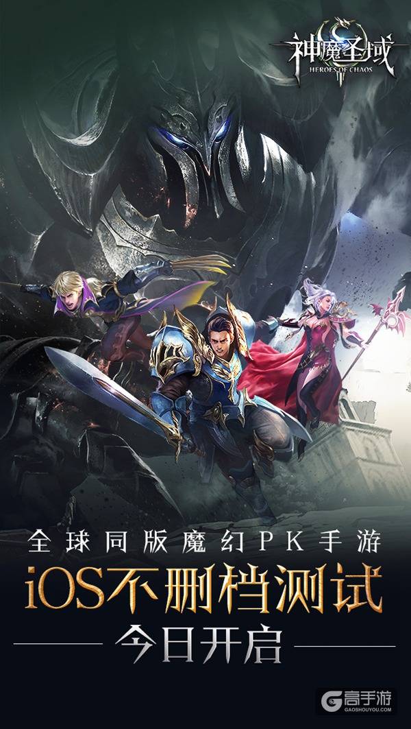 《神魔圣域》今日10时iOS不删档测试