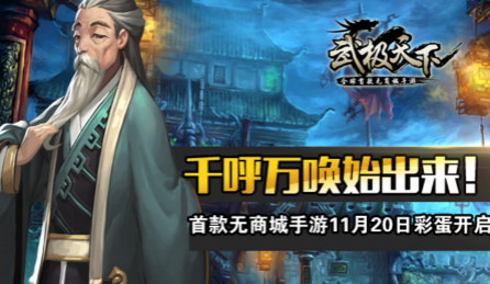武极天下手游11月20日彩蛋开启  千呼万唤始出来