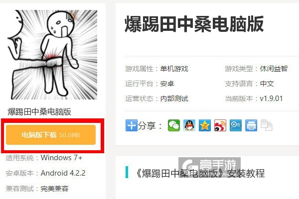  爆踢田中桑电脑版下载