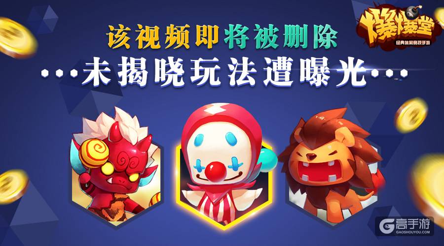 绝密资料曝光！休闲竞技手游《爆爆堂》全新玩法即将来袭 