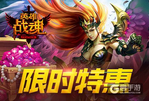 限时特惠 《英雄战魂》宝石买三免一