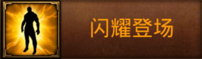 全民奇迹闪耀登场介绍 闪耀登场成就数据