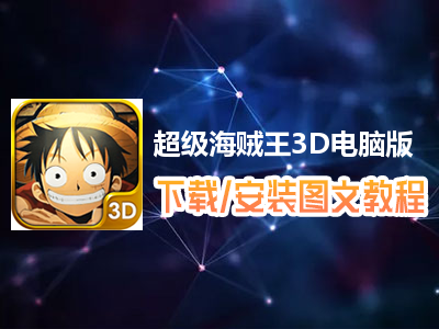 超级海贼王3D电脑版下载、安装图文教程　含：官方定制版超级海贼王3D电脑版手游模拟器