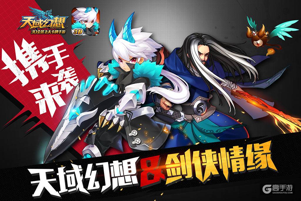 3D全景飞天卡牌《天域幻想》登顶iOS付费榜 8月5日全渠道 ...