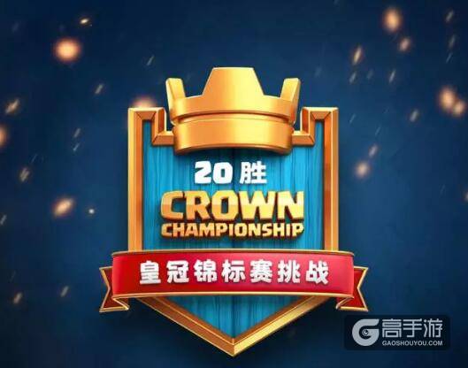 CCGS皇冠锦标赛20胜挑战8月16日隆重登场！