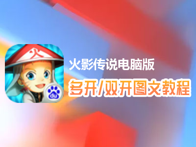 火影传说怎么双开、多开？火影传说双开、多开管理器使用图文教程