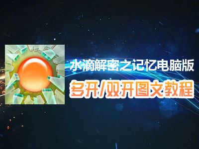 水滴解密之记忆怎么双开、多开？水滴解密之记忆双开、多开管理器使用图文教程