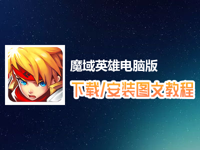 魔域英雄电脑版下载、安装图文教程　含：官方定制版魔域英雄电脑版手游模拟器