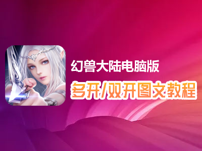 幻兽大陆怎么双开、多开？幻兽大陆双开、多开管理器使用图文教程