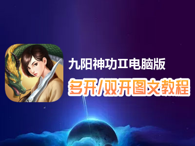 九阳神功Ⅱ怎么双开、多开？九阳神功Ⅱ双开、多开管理器使用图文教程