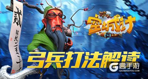 输出之王 艾格拉斯《空城计》弓兵强大火力打法详解