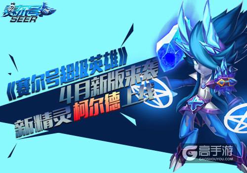 《赛尔号超级英雄》4月新版来袭 新精灵柯尔德上线