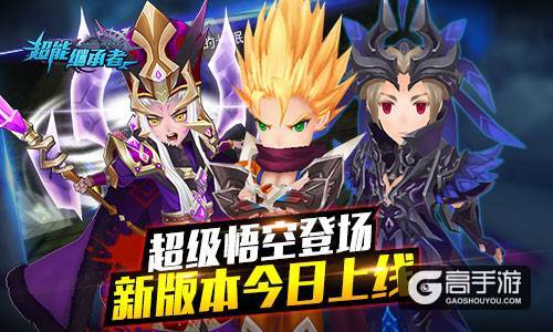 超级悟空登场 《超能继承者》新版今日上线