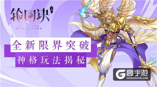 掌控限界突破之力《轮回诀》神格提升玩法介绍