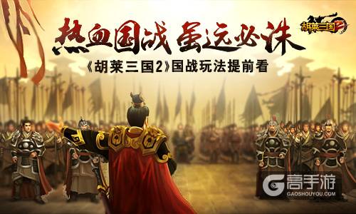 图1 《胡莱三国2》热血国战虽远必诛.jpg