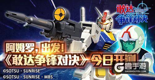 全新机体曝光！《敢达争锋对决》8月28日安卓开测！