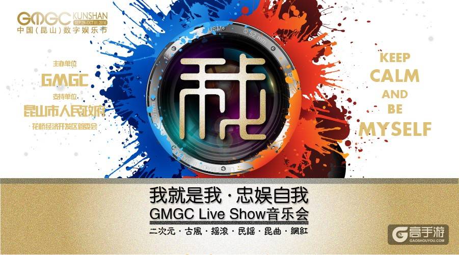 2016GMGC昆山数娱节倒计时20天 众星闪耀Live Show 音乐会