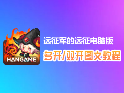 远征军的远征怎么双开、多开？远征军的远征双开、多开管理器使用图文教程