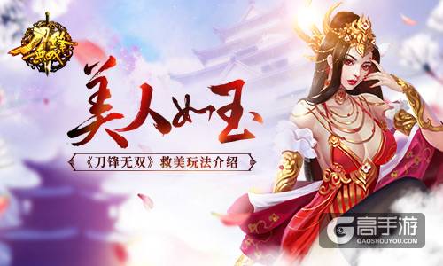 美人如玉 《刀锋无双》救美玩法介绍
