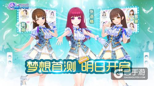 把偶像捧在手心 《星梦学院》梦想首测明日开启