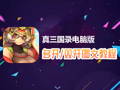 真三国录怎么双开、多开？真三国录双开、多开管理器使用图文教程
