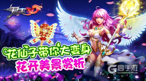 花仙子带你大变身《君王3D》花开美景赏析