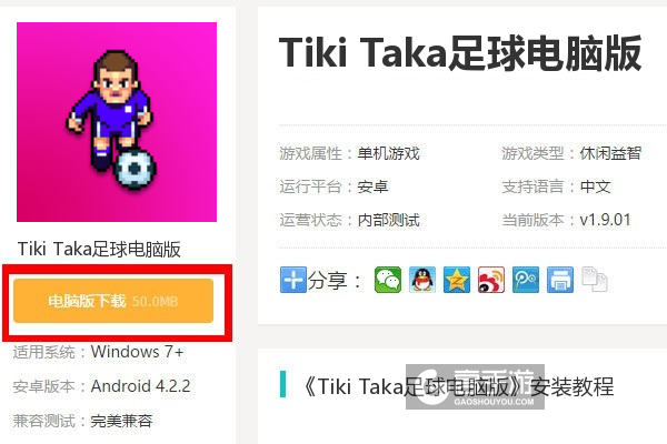  Tiki Taka足球电脑版下载
