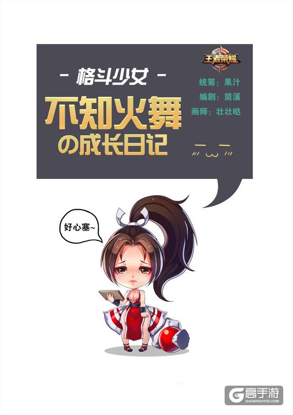 【王者荣耀漫画】说好的不知火舞天下无敌呢？？