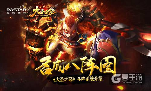 名成八阵图 《大圣之怒》斗阵系统介绍