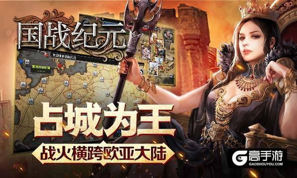 策略国战手游《国战纪元》明日上线 四大特色曝光